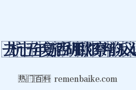 去杭十五年复游西湖用欧阳察判韵反义词是什么意思的图片